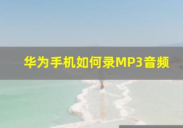 华为手机如何录MP3音频