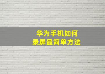 华为手机如何录屏最简单方法