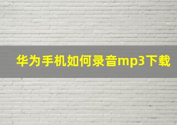 华为手机如何录音mp3下载