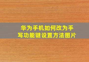 华为手机如何改为手写功能键设置方法图片