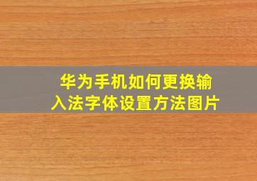 华为手机如何更换输入法字体设置方法图片