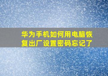 华为手机如何用电脑恢复出厂设置密码忘记了