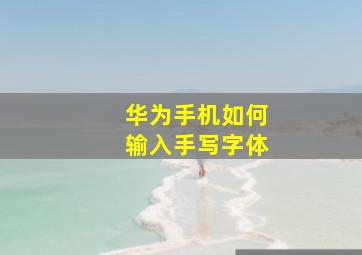 华为手机如何输入手写字体