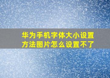 华为手机字体大小设置方法图片怎么设置不了