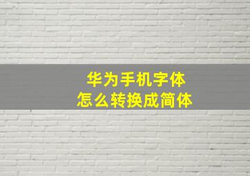 华为手机字体怎么转换成简体