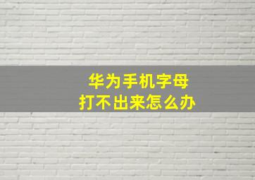 华为手机字母打不出来怎么办