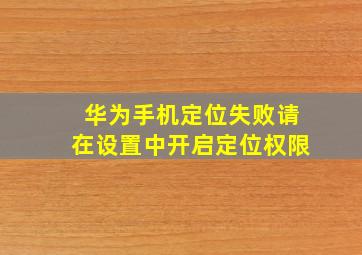 华为手机定位失败请在设置中开启定位权限