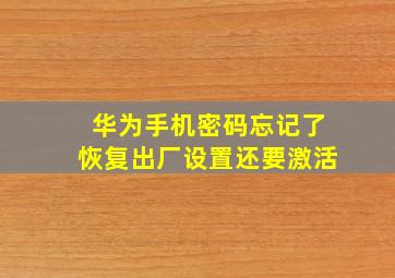 华为手机密码忘记了恢复出厂设置还要激活