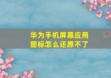 华为手机屏幕应用图标怎么还原不了