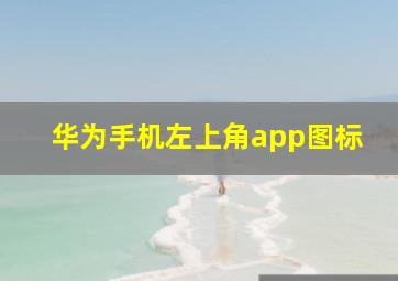 华为手机左上角app图标