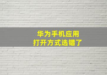 华为手机应用打开方式选错了