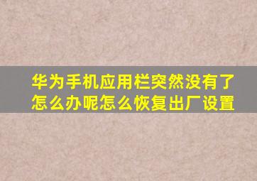 华为手机应用栏突然没有了怎么办呢怎么恢复出厂设置