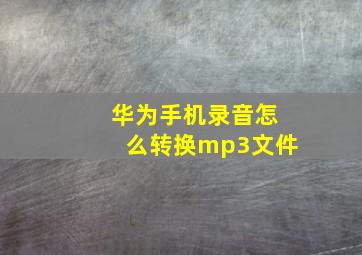 华为手机录音怎么转换mp3文件