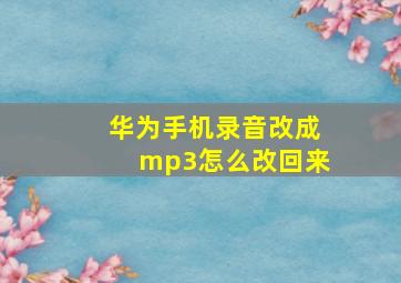 华为手机录音改成mp3怎么改回来