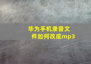 华为手机录音文件如何改成mp3