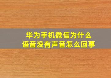 华为手机微信为什么语音没有声音怎么回事