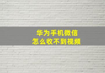 华为手机微信怎么收不到视频