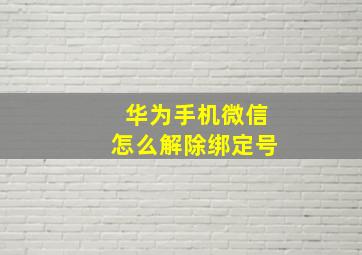 华为手机微信怎么解除绑定号