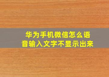 华为手机微信怎么语音输入文字不显示出来