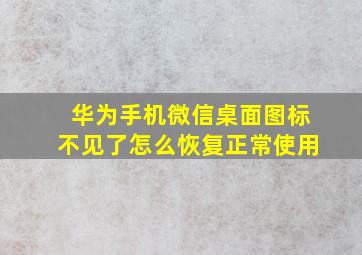 华为手机微信桌面图标不见了怎么恢复正常使用