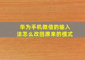 华为手机微信的输入法怎么改回原来的模式