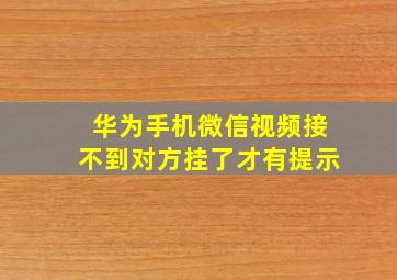 华为手机微信视频接不到对方挂了才有提示