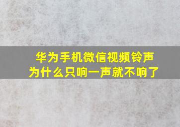 华为手机微信视频铃声为什么只响一声就不响了