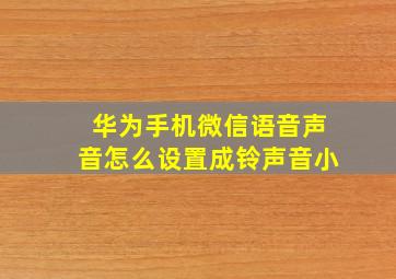 华为手机微信语音声音怎么设置成铃声音小