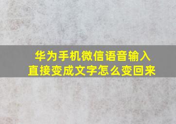 华为手机微信语音输入直接变成文字怎么变回来