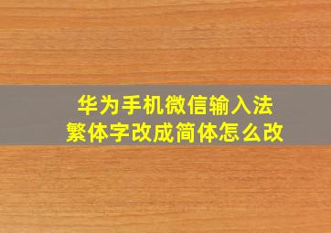 华为手机微信输入法繁体字改成简体怎么改