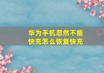 华为手机忽然不能快充怎么恢复快充