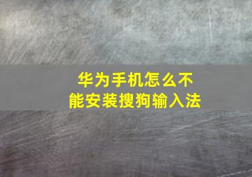 华为手机怎么不能安装搜狗输入法