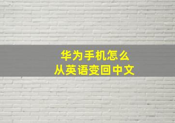 华为手机怎么从英语变回中文