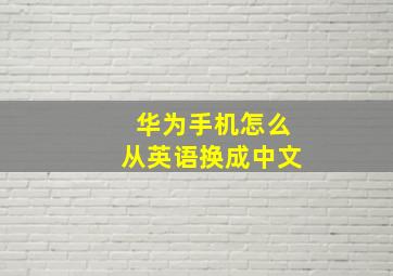 华为手机怎么从英语换成中文