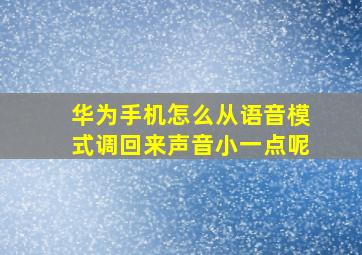 华为手机怎么从语音模式调回来声音小一点呢