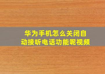 华为手机怎么关闭自动接听电话功能呢视频