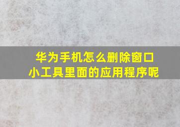 华为手机怎么删除窗口小工具里面的应用程序呢