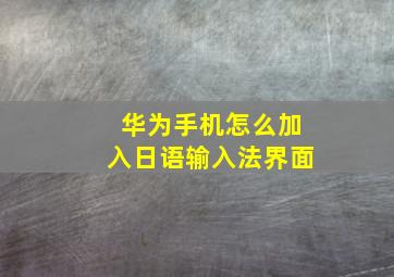 华为手机怎么加入日语输入法界面