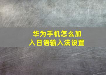 华为手机怎么加入日语输入法设置