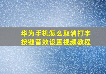 华为手机怎么取消打字按键音效设置视频教程