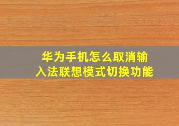 华为手机怎么取消输入法联想模式切换功能