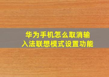 华为手机怎么取消输入法联想模式设置功能