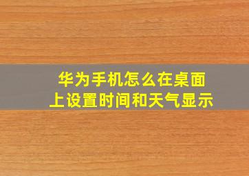 华为手机怎么在桌面上设置时间和天气显示