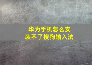 华为手机怎么安装不了搜狗输入法