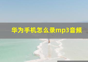 华为手机怎么录mp3音频