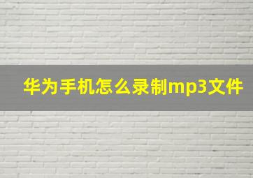 华为手机怎么录制mp3文件