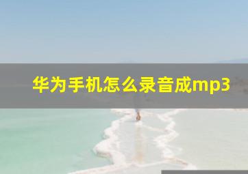 华为手机怎么录音成mp3