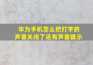 华为手机怎么把打字的声音关闭了还有声音提示