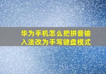 华为手机怎么把拼音输入法改为手写键盘模式