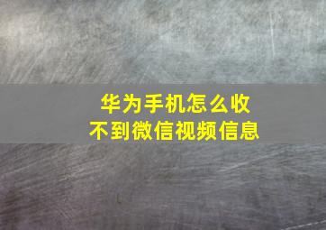 华为手机怎么收不到微信视频信息